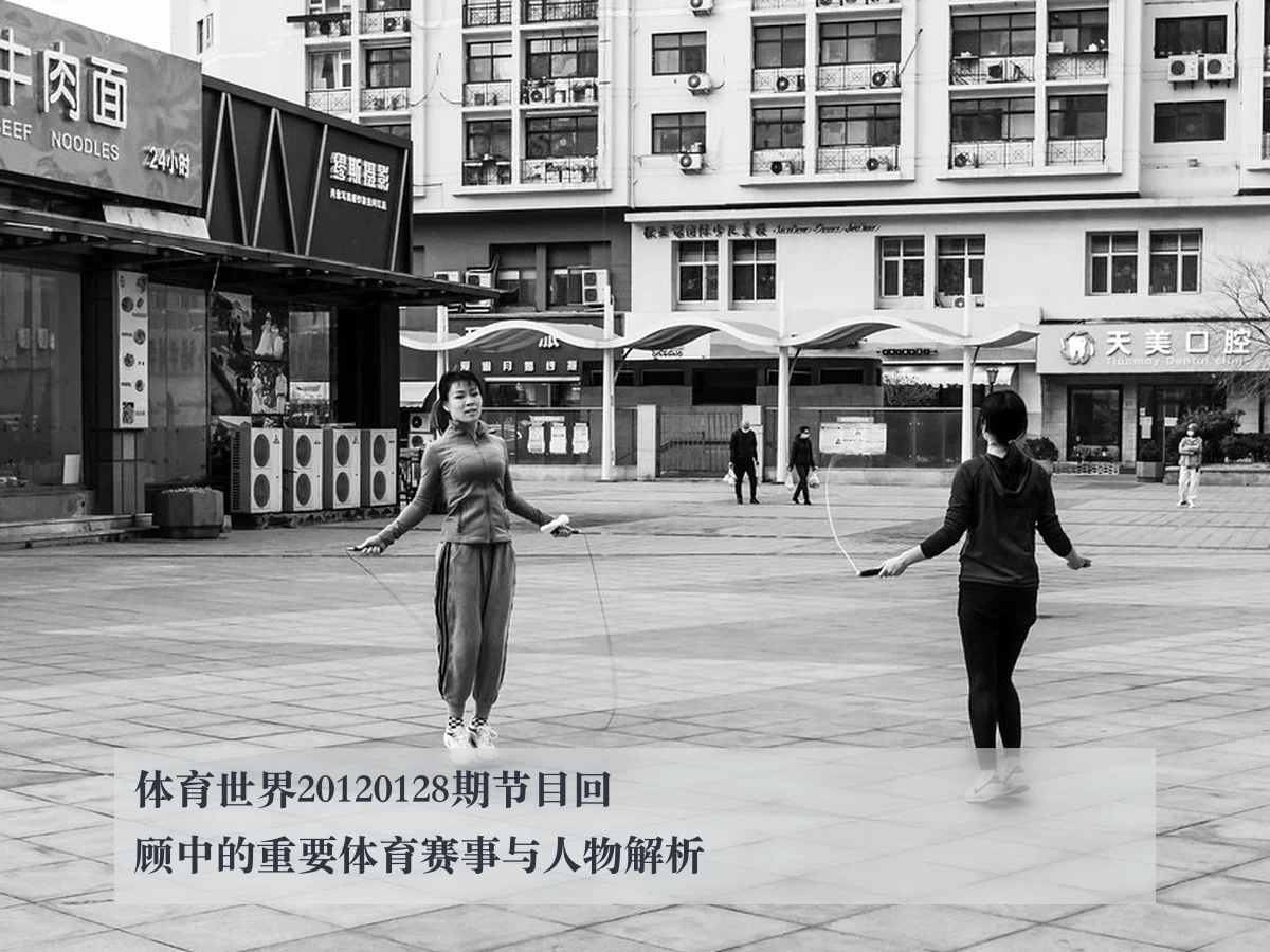体育世界20120128期节目回顾中的重要体育赛事与人物解析
