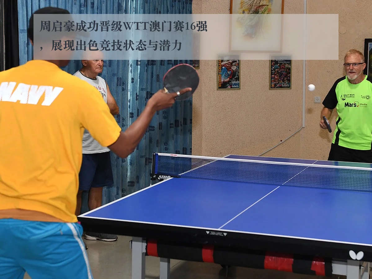 周启豪成功晋级WTT澳门赛16强,展现出色竞技状态与潜力